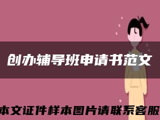 創辦輔導班申請書范文縮略圖