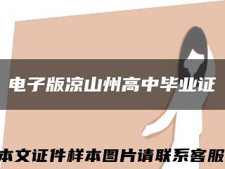 電子版涼山州高中畢業證縮略圖