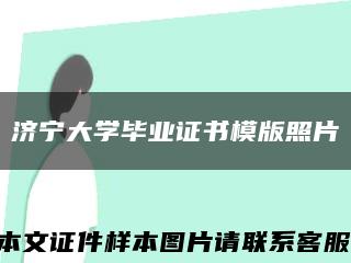 濟寧大學畢業證書模版照片縮略圖