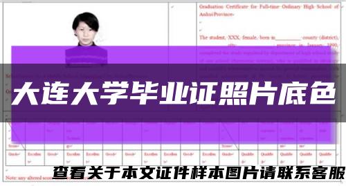 大連大學畢業證照片底色縮略圖