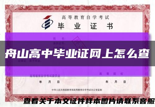 舟山高中畢業證網上怎么查縮略圖