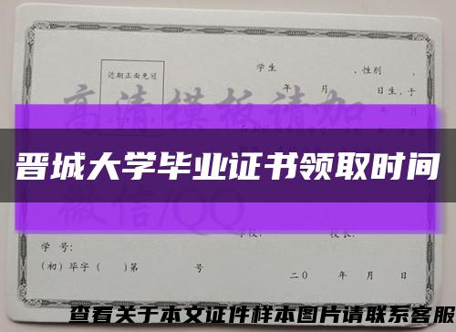 晉城大學畢業證書領取時間縮略圖