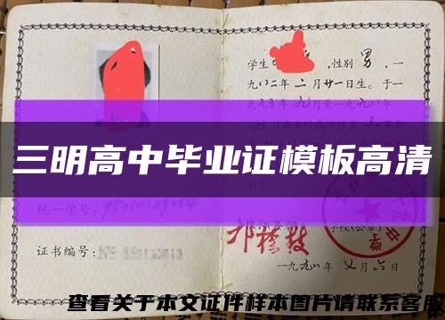 三明高中畢業證模板高清縮略圖