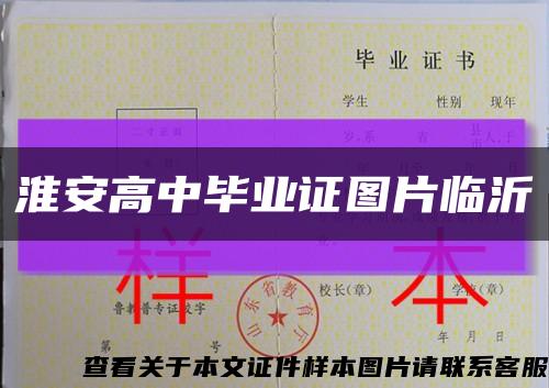 淮安高中畢業證圖片臨沂縮略圖