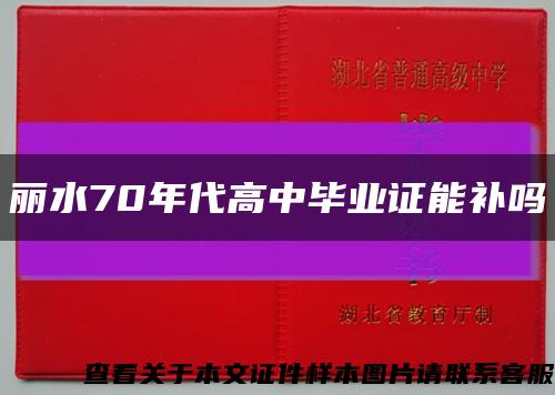 麗水70年代高中畢業證能補嗎縮略圖