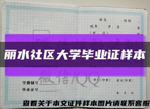 麗水社區大學畢業證樣本縮略圖