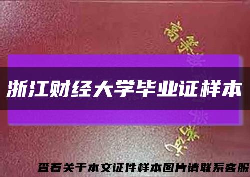 浙江財經大學畢業證樣本縮略圖
