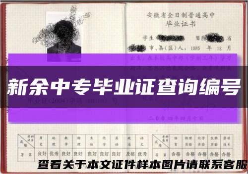 新余中專畢業證查詢編號縮略圖
