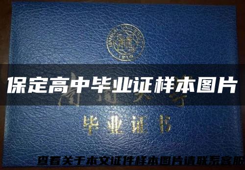 保定高中畢業證樣本圖片縮略圖