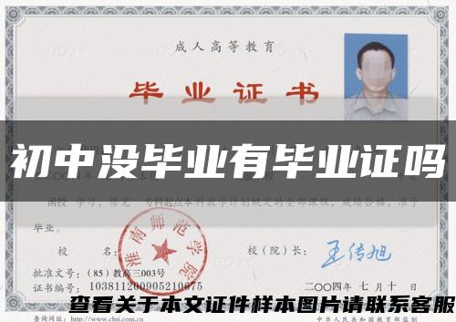 初中沒畢業有畢業證嗎縮略圖