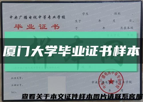 廈門大學畢業證書樣本縮略圖