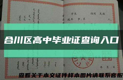 合川區高中畢業證查詢入口縮略圖