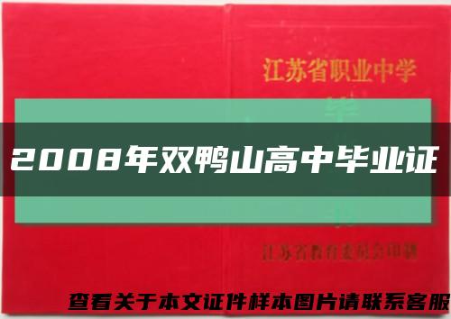 2008年雙鴨山高中畢業證縮略圖