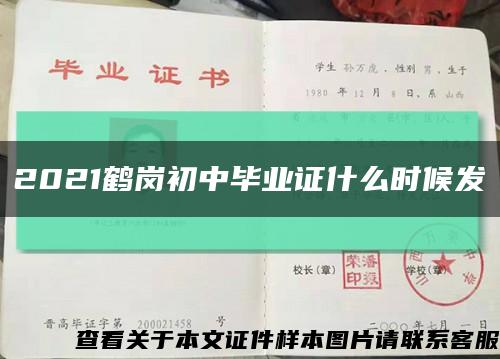 2021鶴崗初中畢業證什么時候發縮略圖