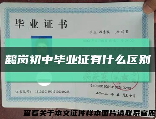 鶴崗初中畢業證有什么區別縮略圖