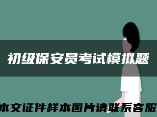 初級保安員考試模擬題縮略圖