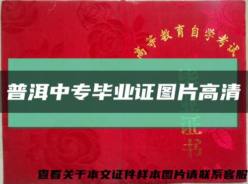 普洱中專畢業證圖片高清縮略圖