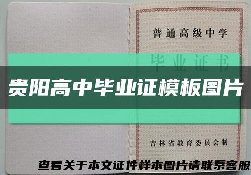 貴陽高中畢業證模板圖片縮略圖