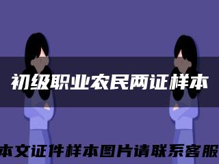 初級職業農民兩證樣本縮略圖