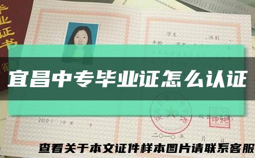 宜昌中專畢業證怎么認證縮略圖