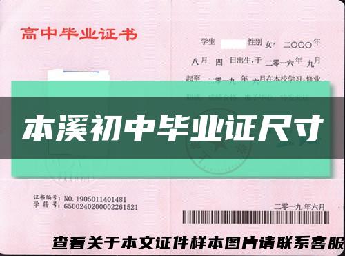 本溪初中畢業證尺寸縮略圖