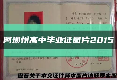 阿壩州高中畢業證圖片2015縮略圖