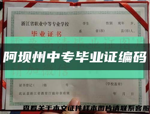 阿壩州中專畢業證編碼縮略圖