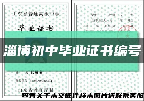 淄博初中畢業證書編號縮略圖