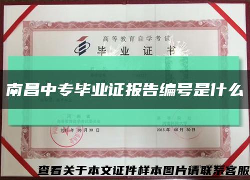 南昌中專畢業證報告編號是什么縮略圖