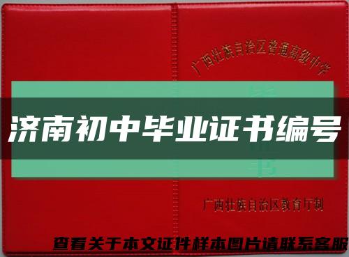 濟南初中畢業證書編號縮略圖