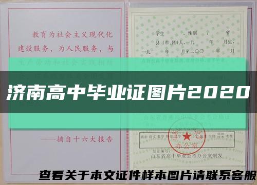 濟南高中畢業證圖片2020縮略圖