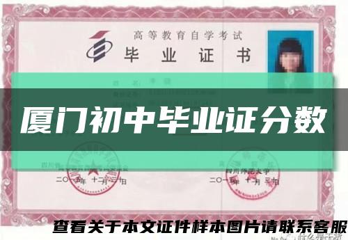 廈門初中畢業證分數縮略圖
