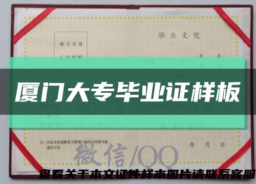 廈門大專畢業證樣板縮略圖