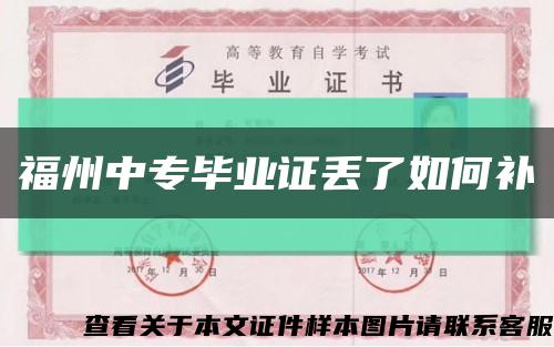 福州中專畢業證丟了如何補縮略圖