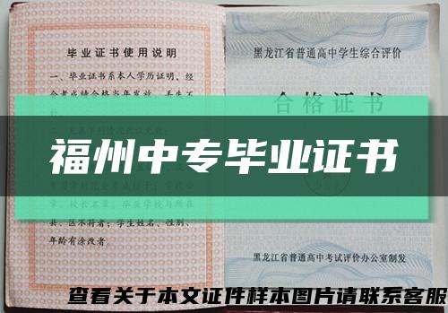 福州中專畢業證書縮略圖