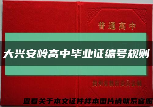 大興安嶺高中畢業證編號規則縮略圖