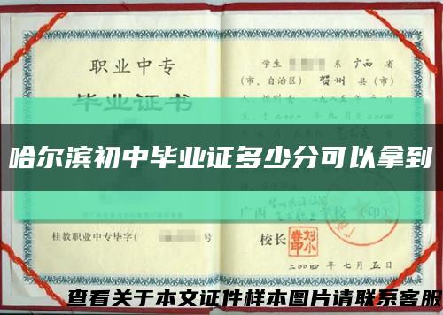 哈爾濱初中畢業證多少分可以拿到縮略圖