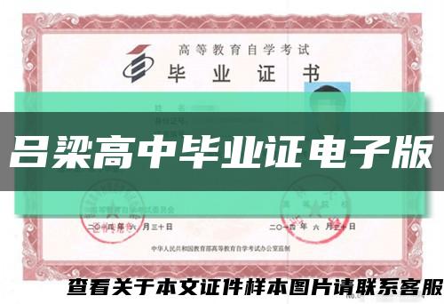 呂梁高中畢業證電子版縮略圖