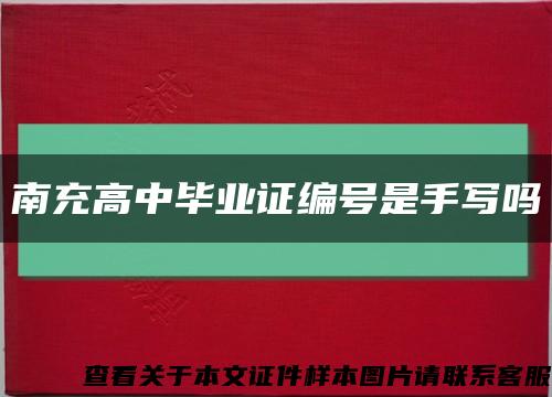 南充高中畢業證編號是手寫嗎縮略圖
