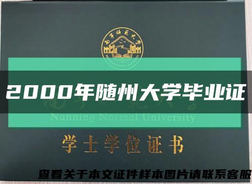 2000年隨州大學畢業證縮略圖