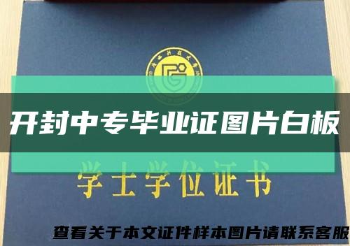 開封中專畢業證圖片白板縮略圖