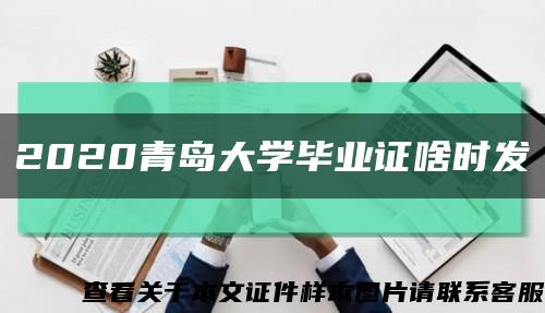 2020青島大學畢業證啥時發縮略圖
