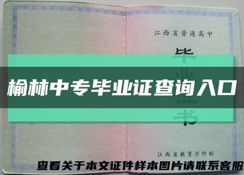 榆林中專畢業證查詢入口縮略圖