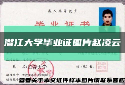 潛江大學畢業證圖片趙凌云縮略圖