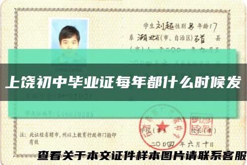 上饒初中畢業證每年都什么時候發縮略圖