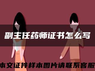 副主任藥師證書怎么寫縮略圖
