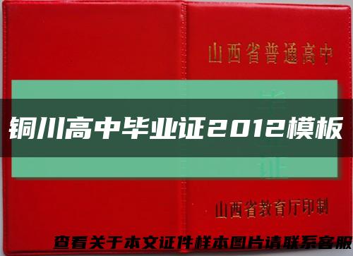 銅川高中畢業證2012模板縮略圖