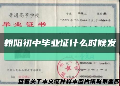 朝陽初中畢業證什么時候發縮略圖