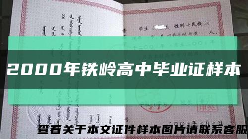 2000年鐵嶺高中畢業證樣本縮略圖