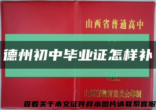 德州初中畢業證怎樣補縮略圖